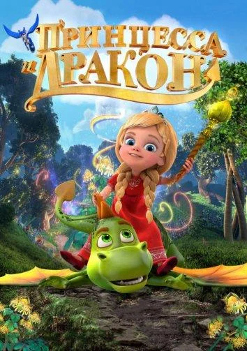 Принцесса и дракон Мультфильм2018смотреть онлайн бесплатно