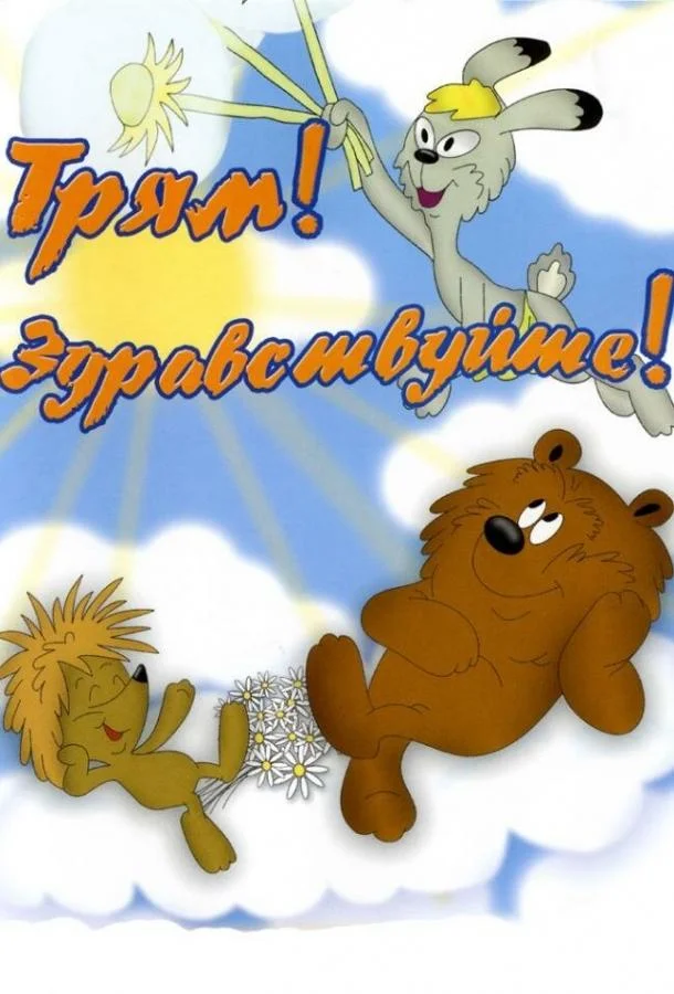 Трям! Здравствуйте! Мультфильм1980смотреть онлайн бесплатно