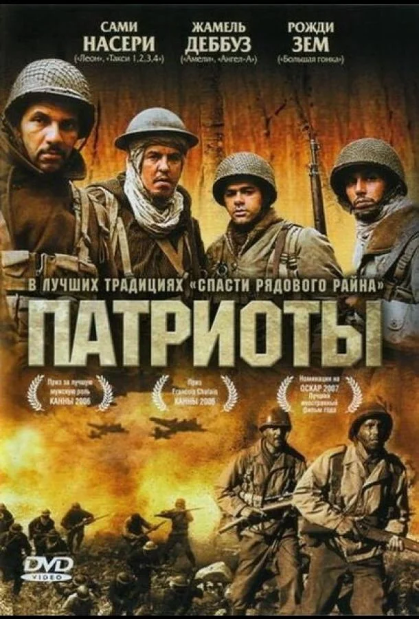 Патриоты Фильм2006смотреть онлайн бесплатно