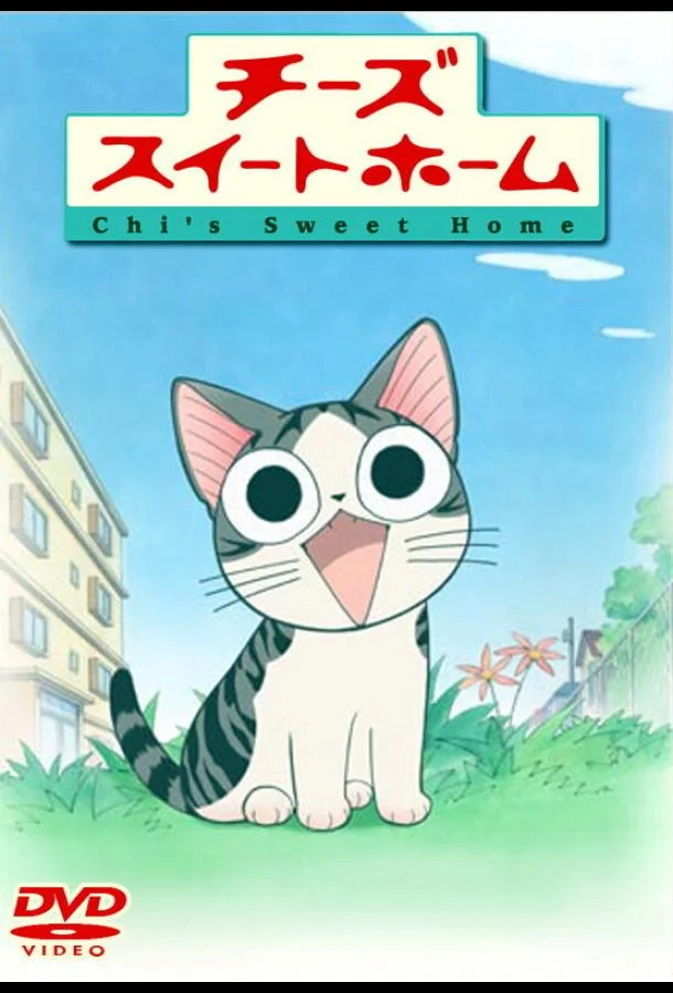 Милый дом Чии Аниме-сериал2008смотреть онлайн бесплатно