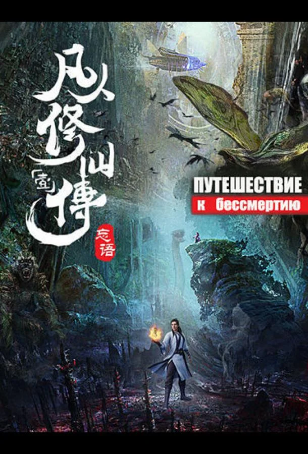 Путешествие к бессмертию Мультсериал2020смотреть онлайн бесплатно