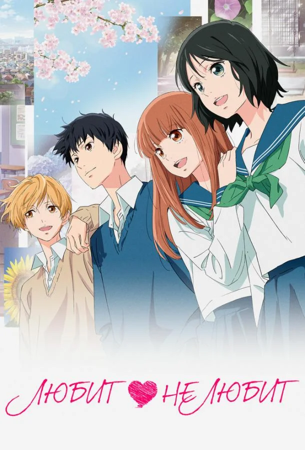 Любит — не любит Аниме-фильм2020смотреть онлайн бесплатно