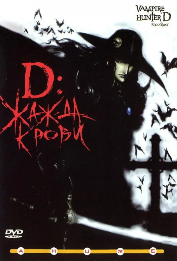 D: Жажда крови Аниме-фильм2000смотреть онлайн бесплатно