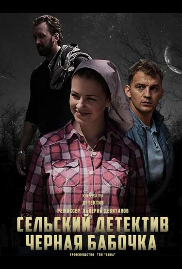 Сельский детектив. Чёрная бабочка Сериал2021смотреть онлайн бесплатно