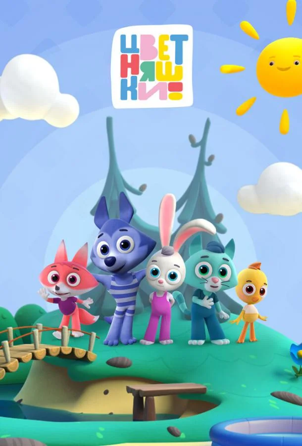 Цветняшки Мультсериал2021смотреть онлайн бесплатно