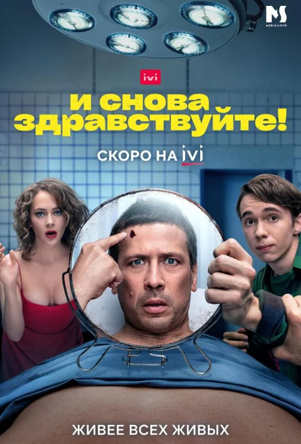 И снова здравствуйте! Сериал2022смотреть онлайн бесплатно