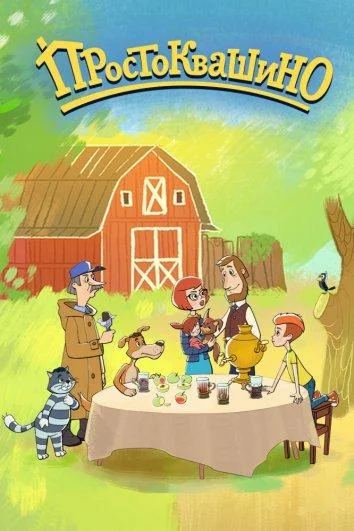 Возвращение в Простоквашино Мультсериал2018смотреть онлайн бесплатно