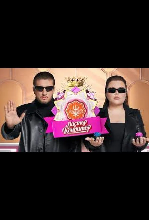 Мастер кондитер ТВ шоу2024смотреть онлайн бесплатно