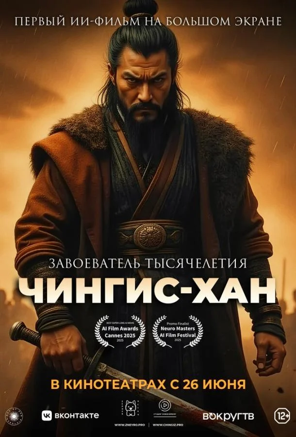 Чингис-Хан Мультфильм2025смотреть онлайн бесплатно