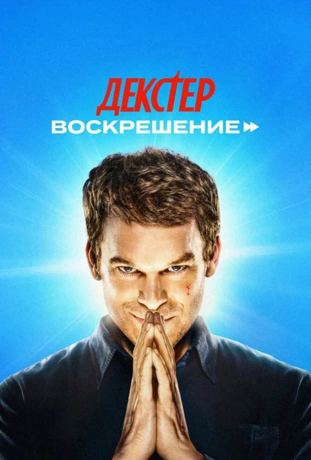 Декстер: Воскрешение Сериал2025смотреть онлайн бесплатно