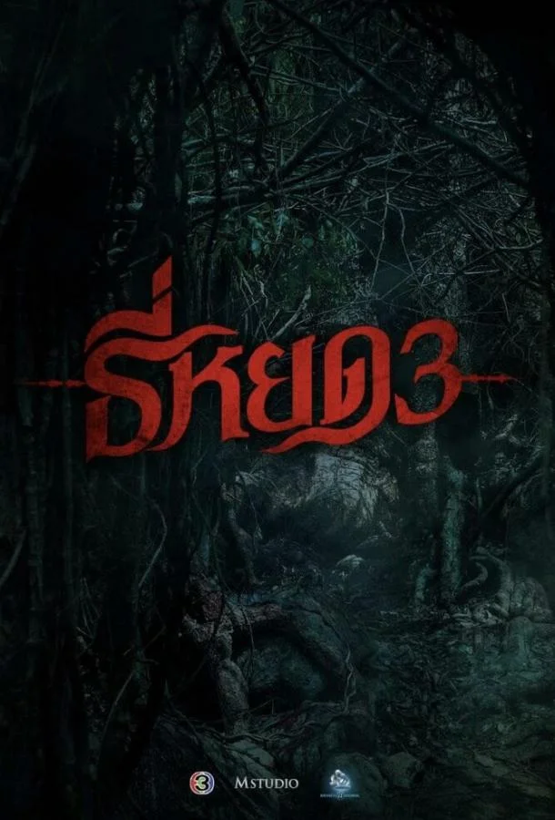 Первая ведьма. Долина дьявола Фильм2025смотреть онлайн бесплатно