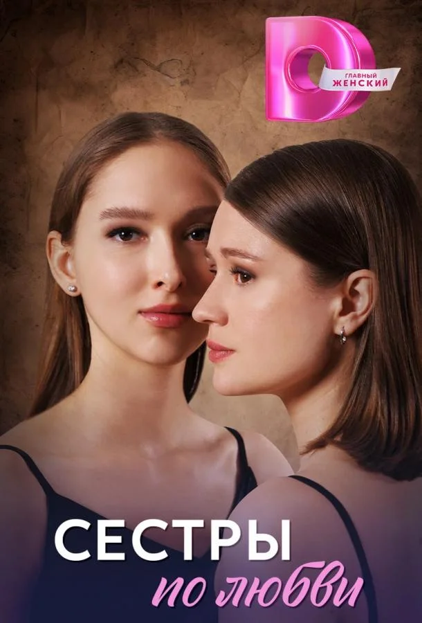 Сестры по любви Сериал2025смотреть онлайн бесплатно