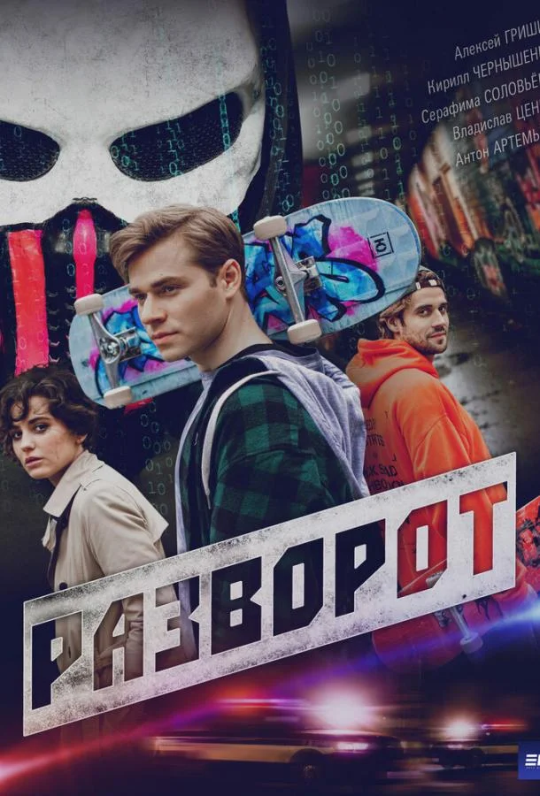 Разворот Сериал2025смотреть онлайн бесплатно