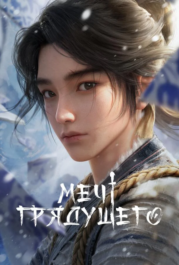 Меч грядущего Мультсериал2024смотреть онлайн бесплатно