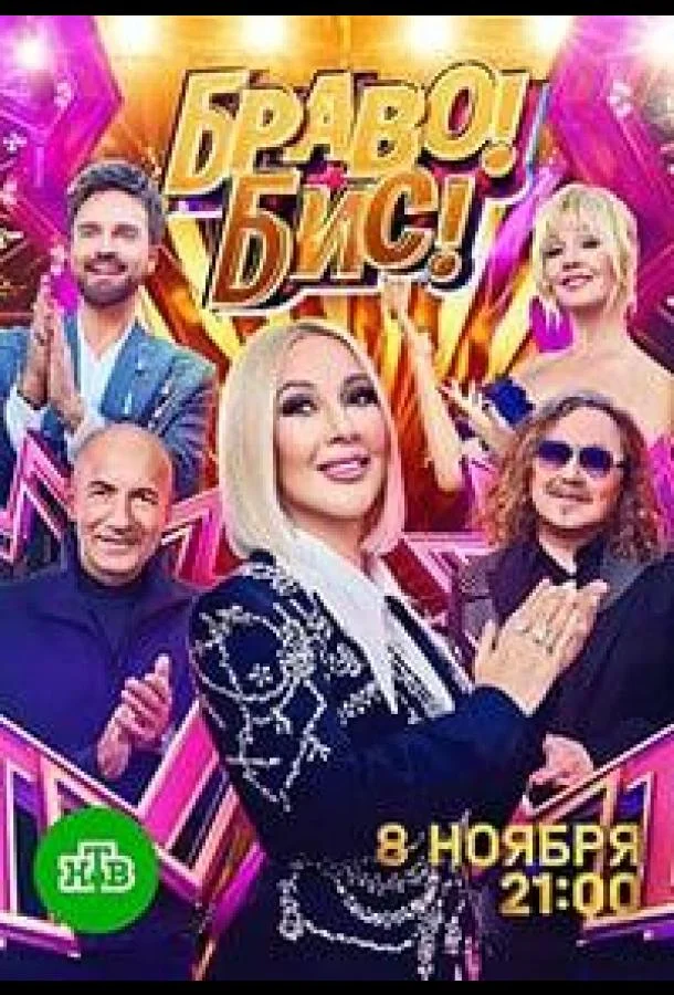 Браво! Бис! ТВ шоу2025смотреть онлайн бесплатно