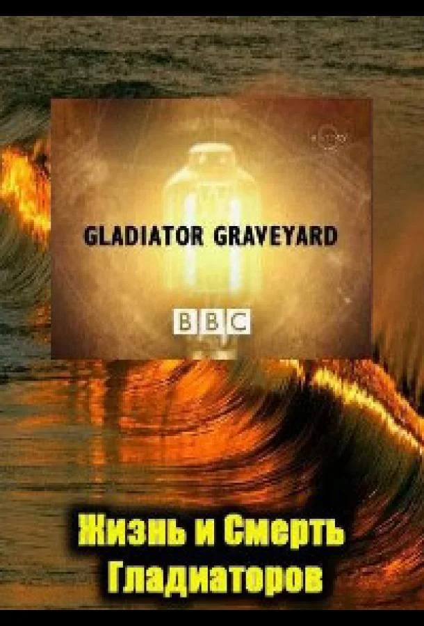 BBC: Жизнь и смерть гладиаторов Фильм2007смотреть онлайн бесплатно