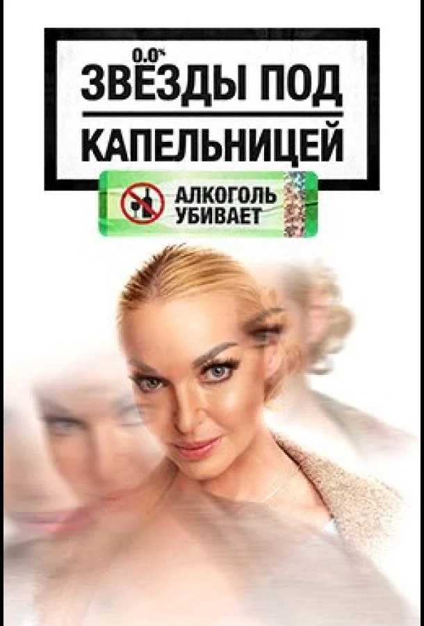 Звезды под капельницей ТВ шоу2025смотреть онлайн бесплатно