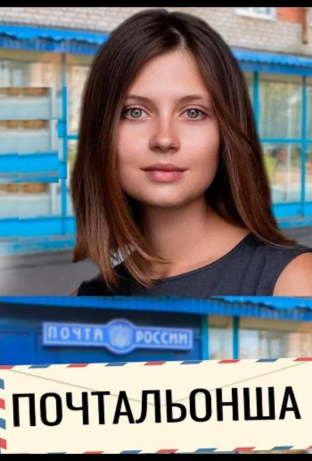 Почтальонша Сериал2024смотреть онлайн бесплатно