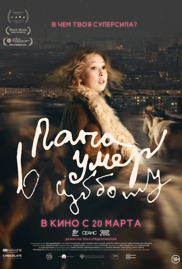 Папа умер в субботу Фильм2024смотреть онлайн бесплатно