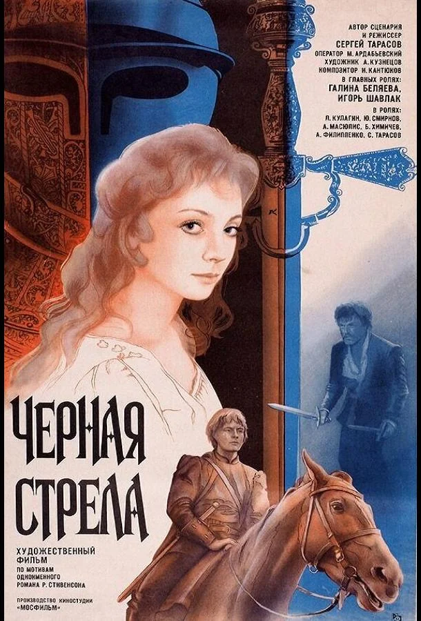 Черная стрела Фильм1985смотреть онлайн бесплатно