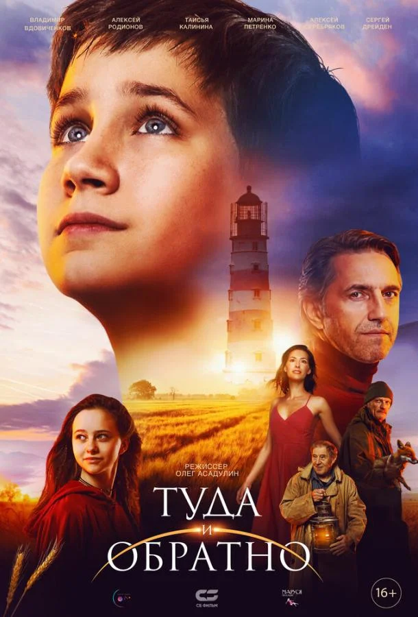 Туда и обратно Фильм2023смотреть онлайн бесплатно