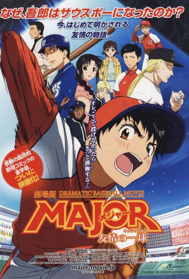 Мэйджор: Мяч дружбы Аниме-фильм2008смотреть онлайн бесплатно