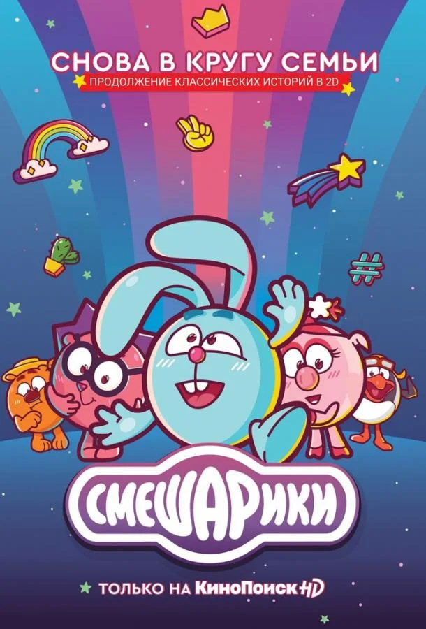 Смешарики. Новый сезон Мультсериал2020смотреть онлайн бесплатно