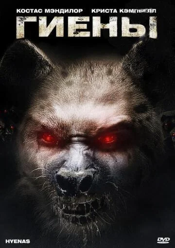 Гиены Фильм2011смотреть онлайн бесплатно
