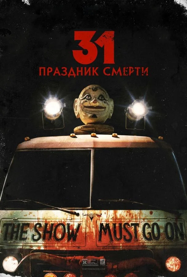 31: Праздник смерти Фильм2016смотреть онлайн бесплатно