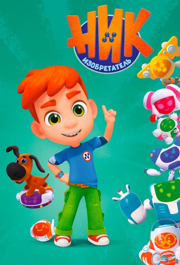 Ник-изобретатель Мультсериал2019смотреть онлайн бесплатно