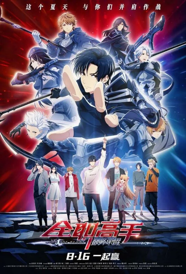 Аватар короля: Ради славы Аниме-фильм2019смотреть онлайн бесплатно