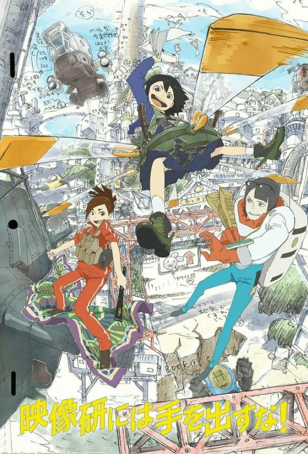 Руки прочь от кинокружка! Аниме-сериал2020смотреть онлайн бесплатно