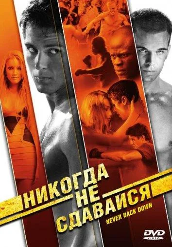 Никогда не сдавайся Фильм2008смотреть онлайн бесплатно
