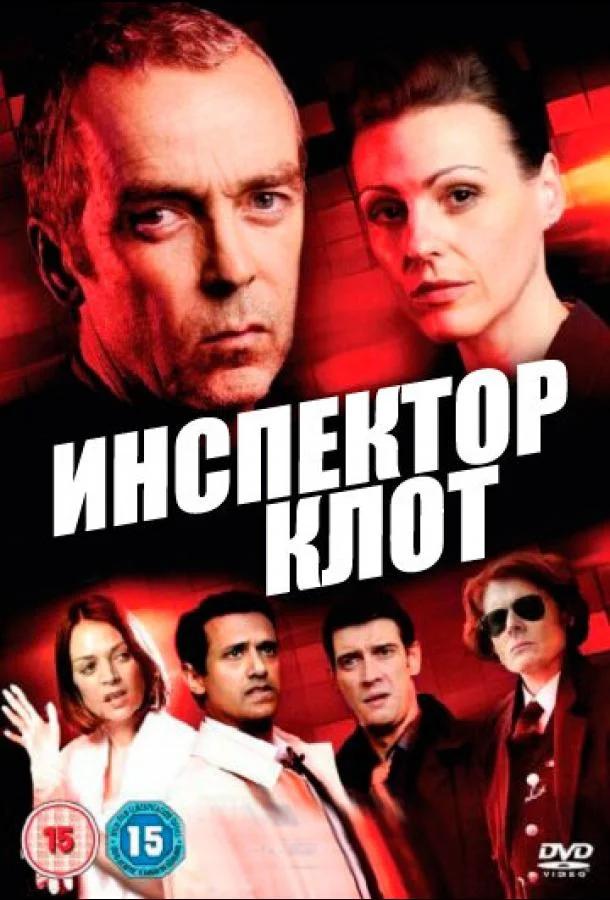 Инспектор Клот Сериал2012смотреть онлайн бесплатно