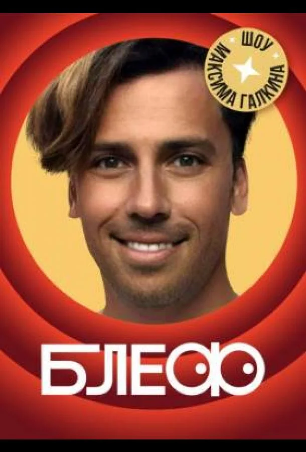 Блеф ТВ шоу2021смотреть онлайн бесплатно