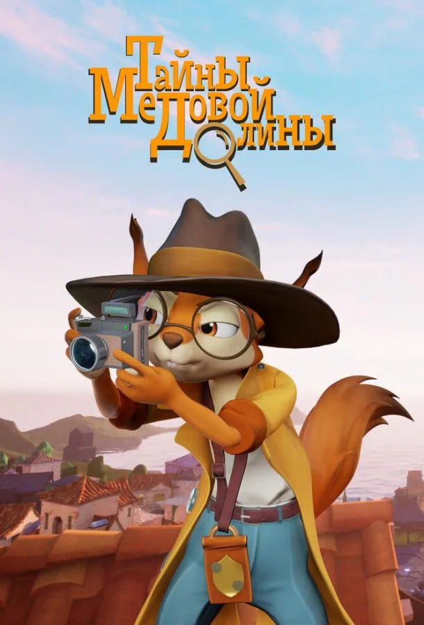 Тайны медовой долины Мультсериал2020смотреть онлайн бесплатно