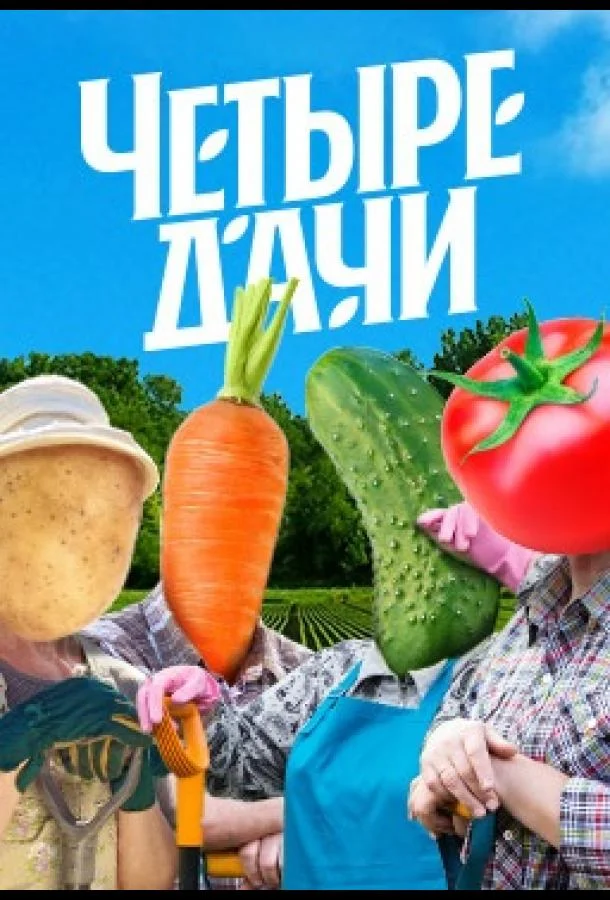 Четыре дачи ТВ шоу2022смотреть онлайн бесплатно