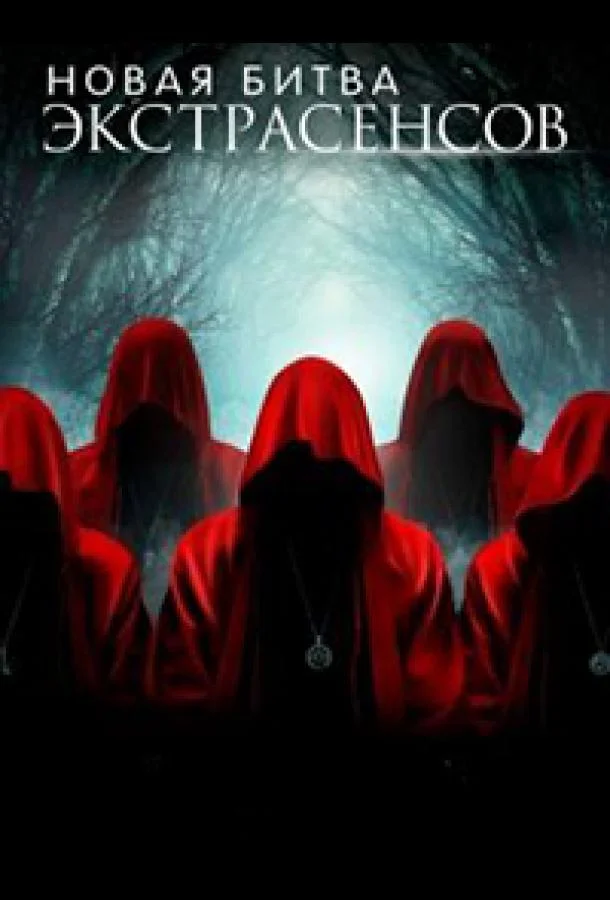 Новая Битва экстрасенсов ТВ шоу2022смотреть онлайн бесплатно