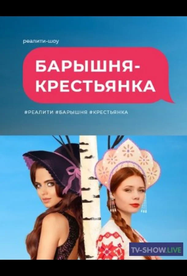Барышня крестьянка ТВ шоу2023смотреть онлайн бесплатно