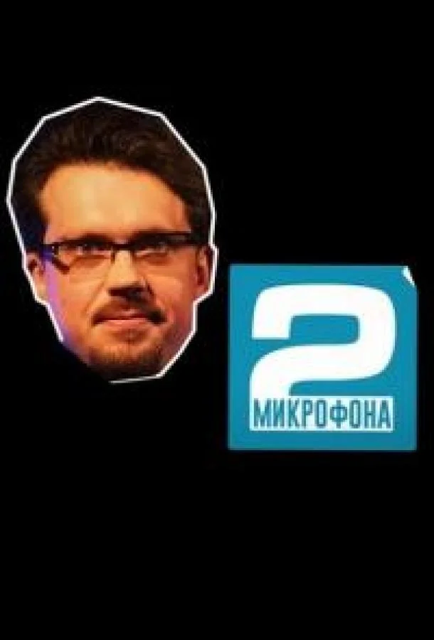 Два микрофона ТВ шоу2023смотреть онлайн бесплатно