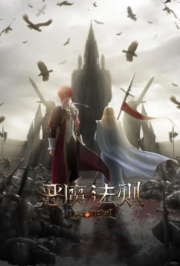 Закон дьявола Аниме-сериал2023смотреть онлайн бесплатно