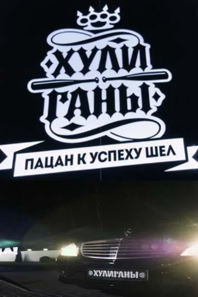 Хулиганы ТВ шоу2017смотреть онлайн бесплатно
