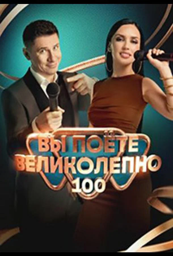 Вы поете великолепно ТВ шоу2023смотреть онлайн бесплатно