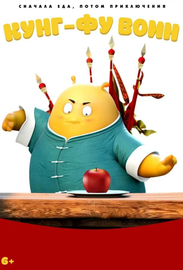 Кунг-фу воин Мультфильм2017смотреть онлайн бесплатно