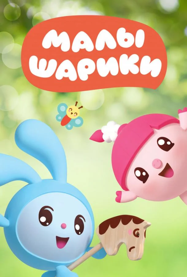 Малышарики Мультсериал2015смотреть онлайн бесплатно
