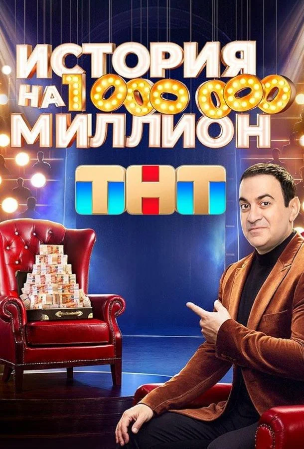История на миллион ТВ шоу2024смотреть онлайн бесплатно