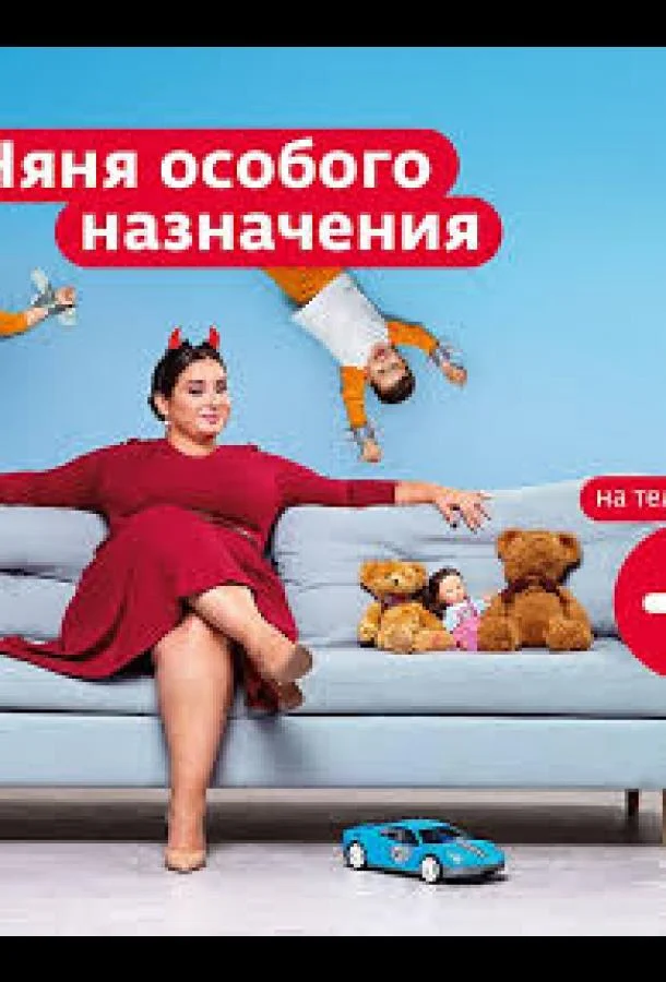 Няня особого назначения ТВ шоу2024смотреть онлайн бесплатно