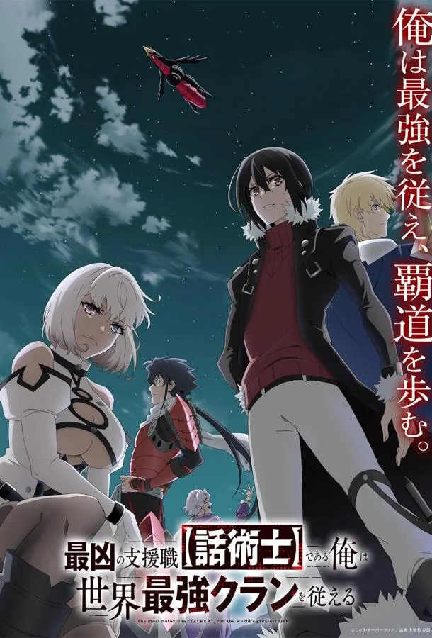 Самый известный диктор создаёт самый великий в мире клан Аниме-сериал2024смотреть онлайн бесплатно