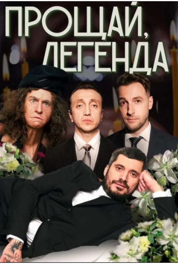 Прощай Легенда ТВ шоу2023смотреть онлайн бесплатно