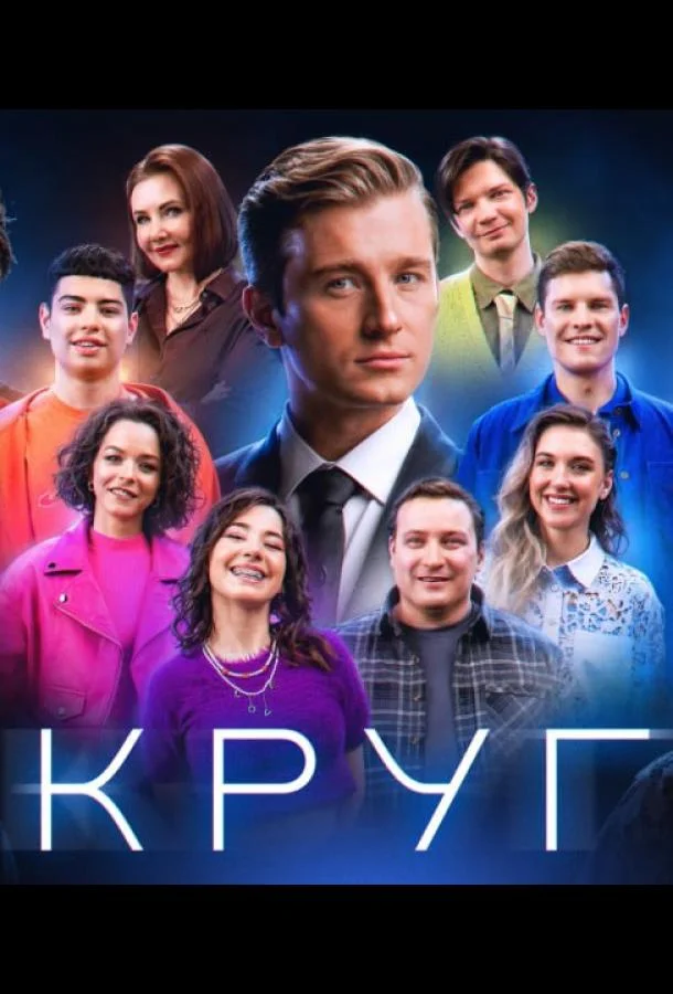 Круг ТВ шоу2025смотреть онлайн бесплатно